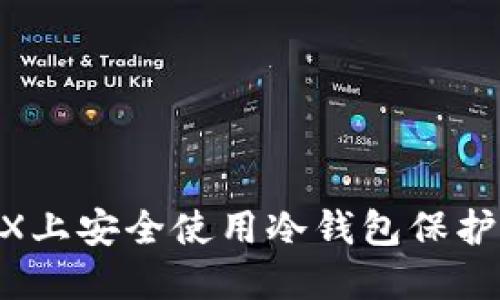 如何在BitMEX上安全使用冷钱包保护您的数字资产
