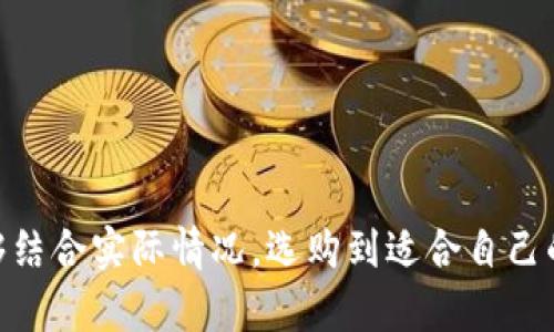 baiotiIM钱包真假辨别指南：防范超高仿制品的重要性/baioti
IM钱包, 真假辨别, 仿制品, 防范技巧/guanjianci

随着加密货币和数字资产的日益普及，IM钱包作为一种主流钱包工具，越来越受到用户的关注和使用。然而，在市场需求增加的同时，也涌现出了大量的仿制品和假冒产品，使得不少用户在购买时感到困惑和不安。为此，我们将详细探讨IM钱包的真假辨别，从识别技巧到市场现状，帮助用户从容应对这一问题。

IM钱包的概述
IM钱包即币安钱包，是一种主流的数字资产存储工具。该钱包不仅支持多种加密货币的存储，还提供了便捷的交易体验和强大的安全性。IM钱包的用户界面友好，适合各类用户，无论是初学者还是资深交易者均可使用。

IM钱包的重要性
IM钱包的重要性体现在多个方面：首先，它提供了一种安全存储数字资产的方式。相较于集中式交易所，用户自己持有私钥意味着对资产的控制权，减少了资金被盗的风险。其次，IM钱包支持多种币种的存储，方便用户在进行交易时进行兑换。同时，钱包不断更新和，使得用户体验更加流畅。

市场中IM钱包的真假现象
随着IM钱包的受欢迎程度上升，市场上出现了不少伪劣产品。这些假冒产品可能外观与正品相似，但在功能和安全性上却存在极大的差异。这些盗版产品往往无法提供用户所需的安全保障，甚至可能导致用户资金的全部损失。

如何辨别IM钱包的真伪
辨别IM钱包的真伪，用户可以从以下几个方面入手：
ul
  listrong查看官方渠道：/strong用户在购买IM钱包时，最好通过官方渠道或认证的代理商进行购买，保证产品的真实性。/li
  listrong关注产品包装：/strong正品IM钱包的包装细致，标签齐全；而假冒产品往往在包装上有所偷工减料。/li
  listrong检查功能完整性：/strong正品IM钱包在功能上全面且无bug，而假冒产品可能在使用过程中出现问题，导致无法正常使用。/li
  listrong用户评价与反馈：/strong查看其他用户的使用评价，可以有效了解IM钱包的真实情况，避免上当受骗。/li
/ul

可能相关的问题

1. 如何确保IM钱包的安全性？
IM钱包的安全性直接影响用户资产的安全。因此，在使用IM钱包时，注意以下几点是至关重要的：
ul
  listrong选择强密码：/strong使用复杂且不容易猜测的密码，避免简单和常用的密码组合，以增强防护能力。/li
  listrong开启双重认证：/strong开启双重认证后，即使密码泄露也能提高账户的安全性。/li
  listrong定期更新软件：/strong定期更新IM钱包应用，确保使用最新版本，减少因漏洞带来的安全隐患。/li
  listrong备份私钥：/strong在创建钱包时一定要妥善备份私钥，避免因失误造成的无法找回资产问题。/li
/ul
通过以上安全措施，用户可以大幅度提升使用IM钱包时的安全性，确保自己的数字资产得到有效保护。

2. IM钱包的使用技巧有哪些？
熟练掌握IM钱包的使用技巧，可以为用户的操作体验带来极大的提升。以下为一些实用的技巧：
ul
  listrong学习钱包功能：/strong认真阅读IM钱包的使用说明，熟悉所有功能的使用方法，对提高使用效率非常有帮助。/li
  listrong合理安排交易时机：/strong选择适合的交易时机，尤其是在市场波动较大时，要有耐心和冷静的判断。/li
  listrong利用交易手续费机制：/strong了解IM钱包的交易手续费，选择最合适的代币进行兑换，以降低成本。/li
  listrong定期查看余额：/strong定期查看账户余额以及交易记录，及时发现异常情况并采取措施。/li
/ul
以上技巧不仅能够提升用户的操作体验，还能帮助用户更好地掌控自己的资产，达到安全与便捷的双重目标。

3. 为什么要选择官方渠道购买IM钱包？
选择官方渠道购买IM钱包的重要性主要体现在以下几个方面：
ul
  listrong质量保证：/strong官方渠道的产品经过严格的检测与验证，质量有保障，能有效避免买到假冒伪劣产品。/li
  listrong售后服务：/strong在官方渠道购买的用户在遇到问题时，可以享受专业的售后服务，确保问题得到及时解决。/li
  listrong隐私保护：/strong通过官方渠道购买，用户的个人信息和交易数据更加安全，避免被不法分子获取。/li
  listrong实惠价格：/strong官方渠道通常能提供更实惠的价格，避免因中间商抬价造成的不必要损失。/li
/ul
因此，在购买IM钱包时，务必选择官方渠道，以防止因贪小便宜而导致资产损失。

4. IM钱包的未来发展趋势如何？
随着加密市场的快速发展，IM钱包的未来趋势可以从以下几个方面进行分析：
ul
  listrong功能多样化：/strong未来的IM钱包将逐步实现更多功能的整合，如DeFi、NFT等，将使用户在同一个平台上享受多种服务。/li
  listrong用户体验：/strong随着技术的进步，IM钱包的用户界面将更加友好，降低用户的使用门槛，吸引更多新手用户。/li
  listrong安全性提升：/strong未来的IM钱包将会引入更为先进的安全技术，例如生物识别、链上验证等，进一步提升用户资产安全。/li
  listrong市场拓展：/strongIM钱包将积极探索海外市场，拓宽其用户基础，以适应全球化的数字资产交易趋势。/li
/ul
总体来看，IM钱包在不断和拓展功能的同时，也将通过提升安全性来增强用户信任，未来发展前景可期。

通过上述对IM钱包真伪辨别的全面分析，用户不仅能提高对IM钱包的认识，还能在使用过程中更好地保障自身的资产安全。希望大家能够结合实际情况，选购到适合自己的IM钱包！