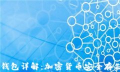 SHIB钱包冷钱包详解：加密