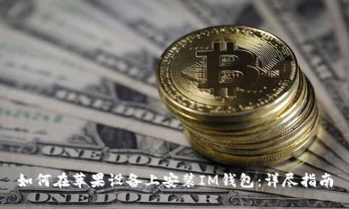 如何在苹果设备上安装IM钱包：详尽指南