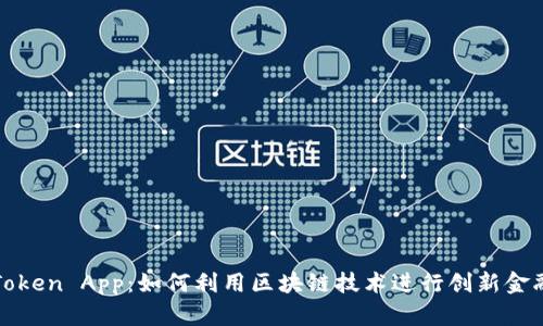 揭秘Token App：如何利用区块链技术进行创新金融管理