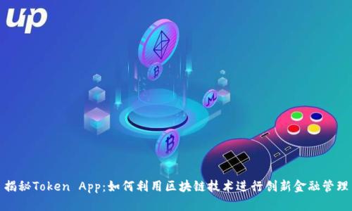 揭秘Token App：如何利用区块链技术进行创新金融管理