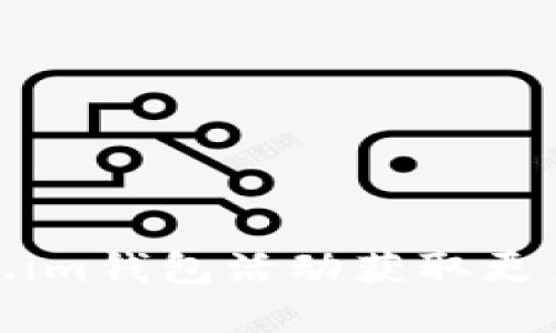 如何利用Token.im钱包活动获取更多数字货币奖励