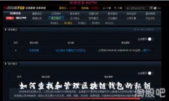 如何查找和管理区块链钱