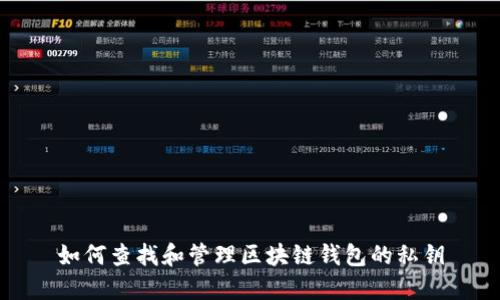 如何查找和管理区块链钱包的私钥