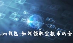 Token.im钱包：如何领取空投