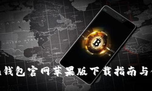 imToken钱包官网苹果版下载指南与使用技巧