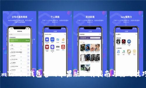 imToken钱包官网苹果版下载指南与使用技巧