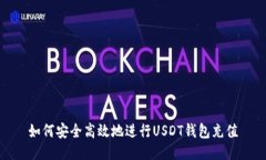 如何安全高效地进行USDT钱