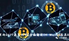 IM钱包里的DAPP是真的吗？