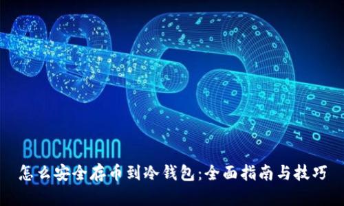 怎么安全存币到冷钱包：全面指南与技巧