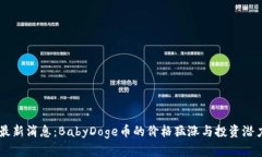 币圈最新消息：BabyDoge币的