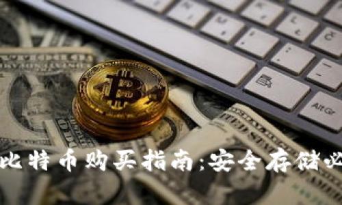 冷钱包比特币购买指南：安全存储必看技巧