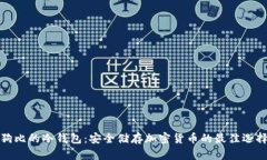 狗比的冷钱包：安全储存