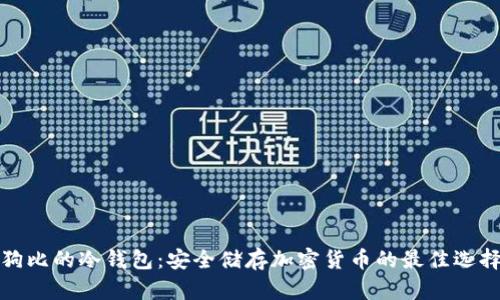 狗比的冷钱包：安全储存加密货币的最佳选择