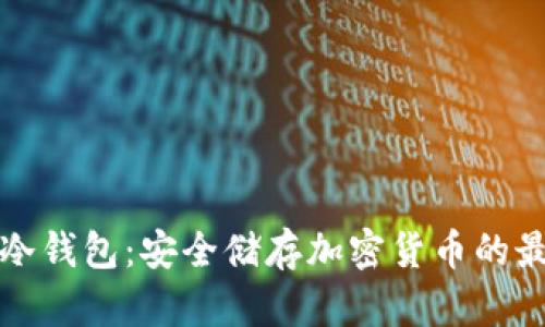 狗比的冷钱包：安全储存加密货币的最佳选择