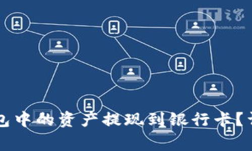 如何将Token.im钱包中的资产提现到银行卡？详解步骤与注意事项