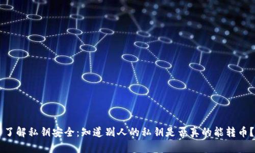 了解私钥安全：知道别人的私钥是否真的能转币？
