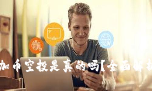 Token.im添加币空投是真的吗？全面解析与辨别方法