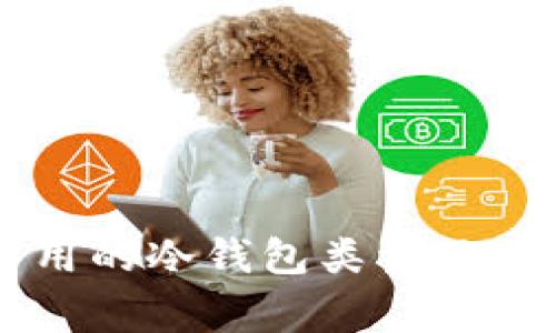 中国用户常用的冷钱包类型及其安全性分析