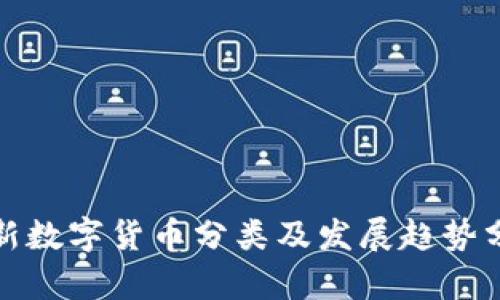 最新数字货币分类及发展趋势分析