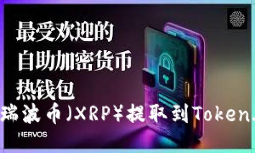 如何将瑞波币（XRP）提取到Token.im钱包