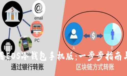 如何下载并使用EOS冷钱包手机版：一步步指南与常见问题解答