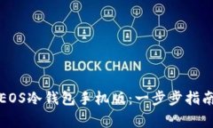 如何下载并使用EOS冷钱包