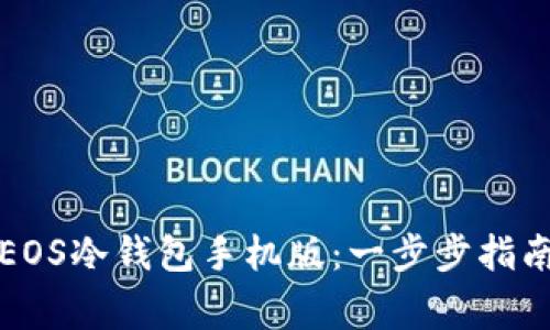 如何下载并使用EOS冷钱包手机版：一步步指南与常见问题解答