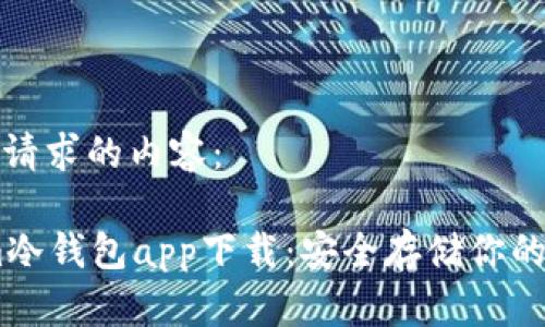 以下是您请求的内容：

Token.im冷钱包app下载：安全存储你的加密资产