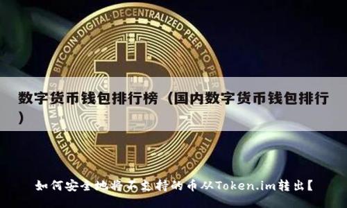 如何安全地将不支持的币从Token.im转出？