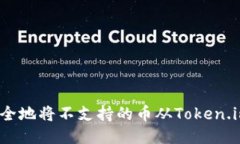 如何安全地将不支持的币