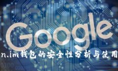 Token.im钱包的安全性分析与