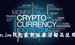 Token.im钱包最新版本详解及