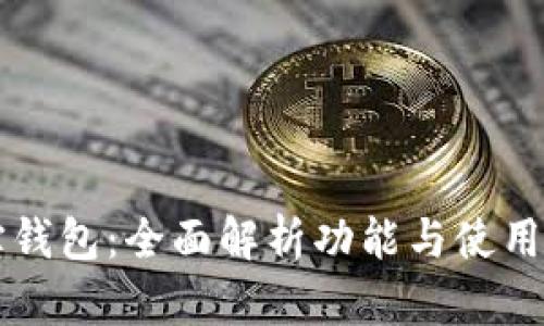 购宝钱包：全面解析功能与使用指南