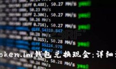 如何通过Token.im钱包兑换现