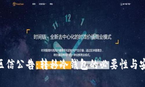 Ren发社区信公告：转移冷钱包的必要性与安全性分析