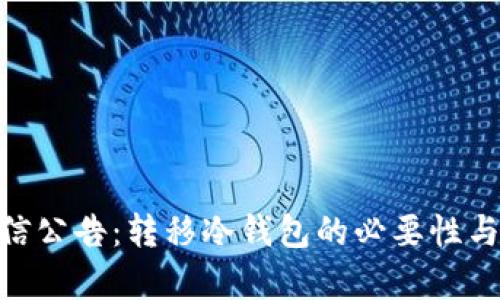 Ren发社区信公告：转移冷钱包的必要性与安全性分析