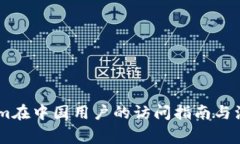Token.im在中国用户的访问指