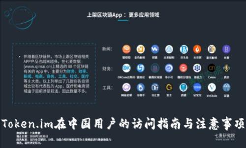 Token.im在中国用户的访问指南与注意事项