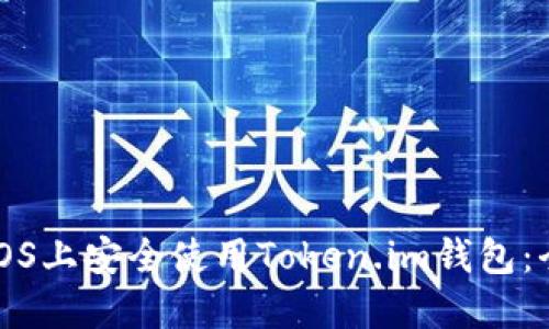 如何在iOS上安全使用Token.im钱包：全面指南