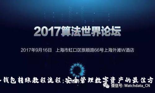 冷钱包转账教程流程：安全管理数字资产的最佳方法
