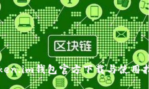 Token.im钱包官方下载与使用指南