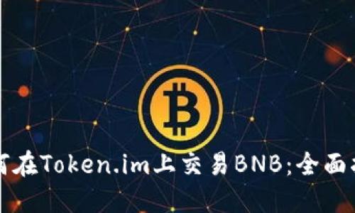 如何在Token.im上交易BNB：全面指南