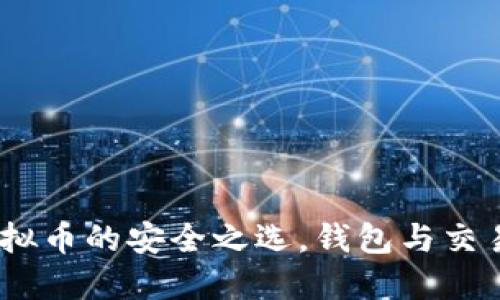 比特派：初识虚拟币的安全之选，钱包与交易所的完美结合