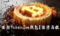 警察能否冻结Token.im钱包？