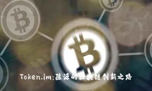 Token.im：陈源的区块链创新之路