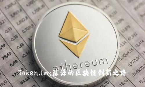 Token.im：陈源的区块链创新之路