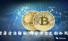 冷钱包登录方法解析：哪