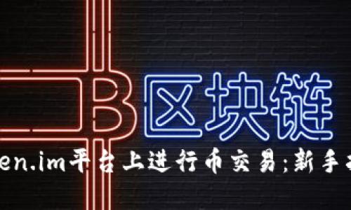 如何在Token.im平台上进行币交易：新手指南与技巧